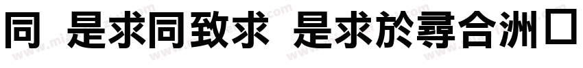 H LiHei Light字体转换